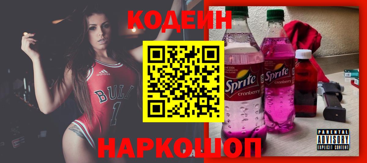 Кодеин Purple Drank  Кодеиновый сироп Lean напиток Lean (лин)  Корсаков  Вход с VPN 